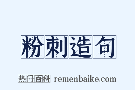 粉刺造句是什么意思的图片